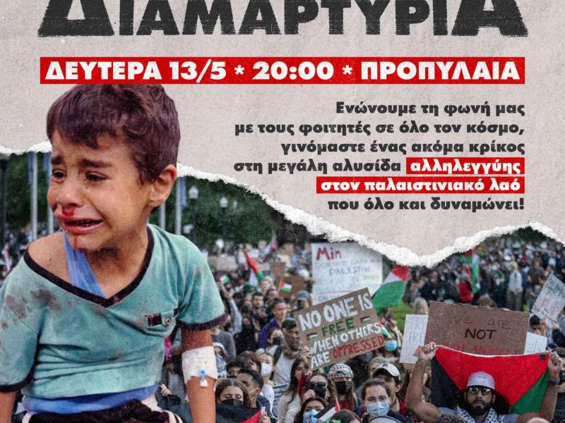 Ολονύκτιες διαμαρτυρίες σήμερα σε Αθήνα και Θεσσαλονίκη για να σταματήσει η σφαγή στην Παλαιστίνη