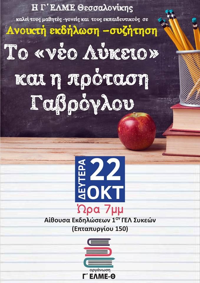 εκδήλωση Γ ΕΛΜΕ Θεσσαλονίκης 