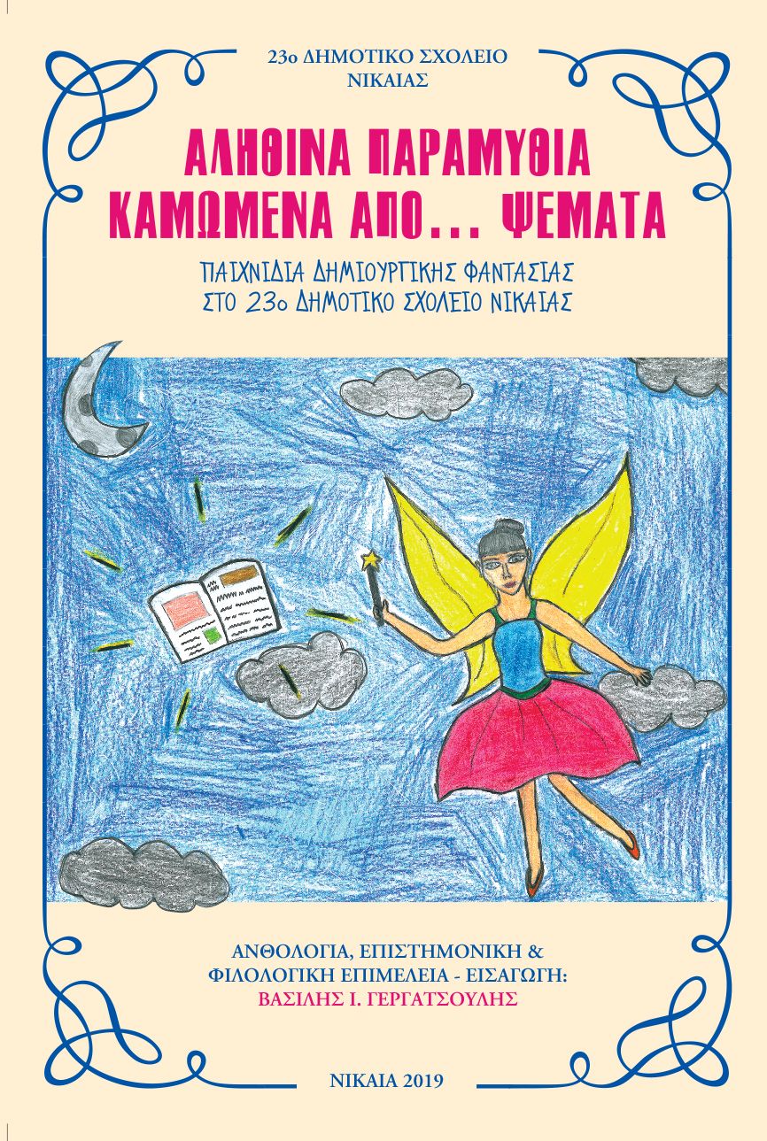 alithina_paramythia_kamomena_apo_psemmata.jpg αληθινά παραμύθια καμωμένα από ψέματα