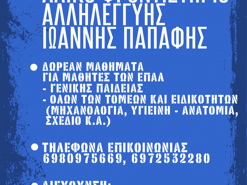 Λαϊκό Φροντιστήριο Αλληλεγγύης για μαθητές ΕΠΑΛ στη Θεσσαλονίκη