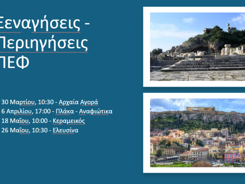 ΠΕΦ: Τέσσερις ξεναγήσεις-περιηγήσεις στην ιστορία της Αθήνας και της Αττικής για φιλόλογους