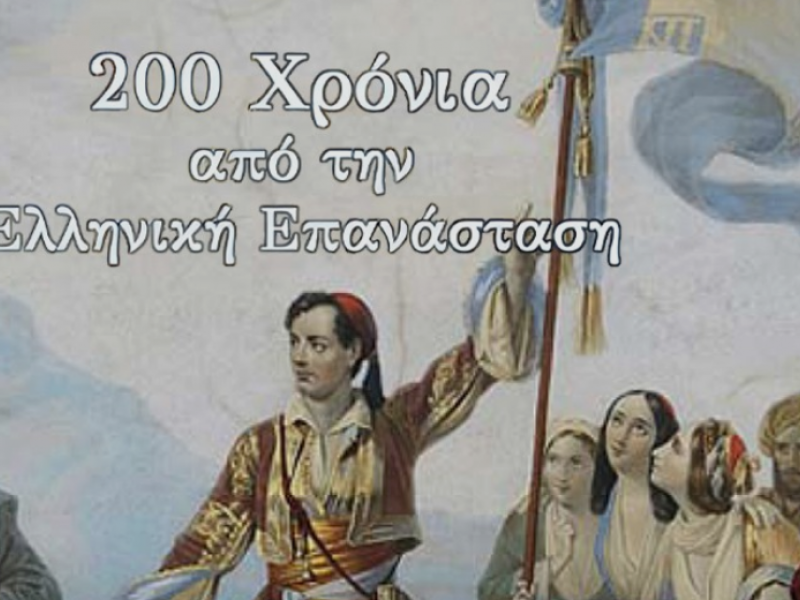ΕKΠΑ: Παρουσίαση του έργου «Τα Διακόσια Χρόνια του Ελληνικού Κράτους – Δομές και Θεσμοί»