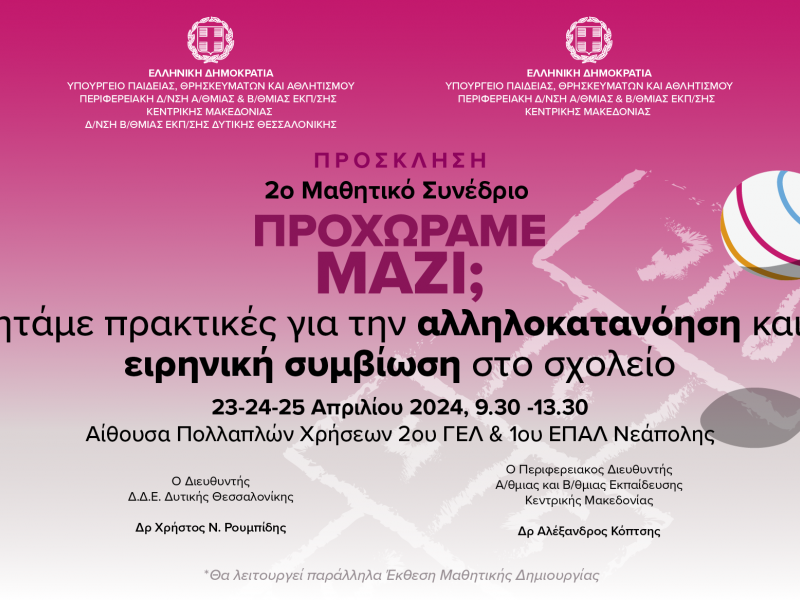 2ο Μαθητικό Συνέδριο Δ.Δ.Ε. Δυτικής Θεσσαλονίκης - Πότε θα πραγματοποιηθεί