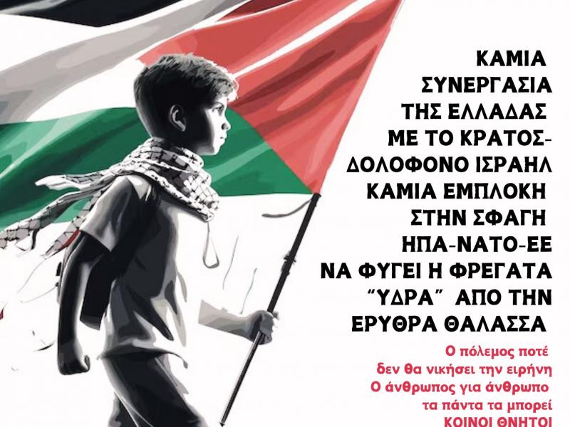 Παρεμβάσεις ΠΕ και ΔΕ: Με την Παλαιστίνη ως τη λευτεριά! - Κινητοποιήσεις στην Αθήνα