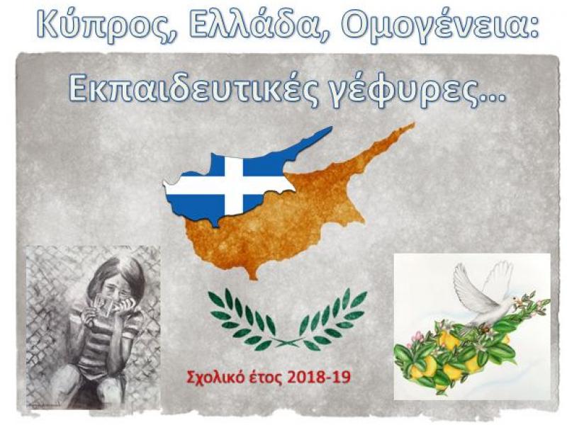 Î‘Ï€Î¿Ï„Î­Î»ÎµÏƒÎ¼Î± ÎµÎ¹ÎºÏŒÎ½Î±Ï‚ Î³Î¹Î± ÎºÏÏ€ÏÎ¿Ï‚ ÎµÎ»Î»Î¬Î´Î± Î¿Î¼Î¿Î³Î­Î½ÎµÎ¹Î± ÎµÎºÏ€Î±Î¹Î´ÎµÏ…Ï„Î¹ÎºÎ­Ï‚ Î³Î­Ï†Ï…ÏÎµÏ‚