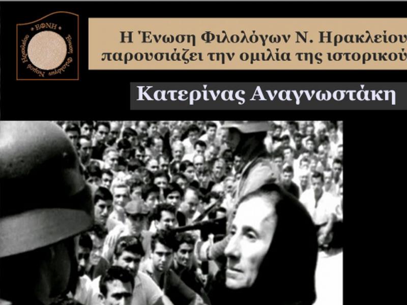 Ομιλία της ιστορικού Κ. Αναγνωστάκη, εκδήλωση της ΕΦΝΗ, στις 2/11