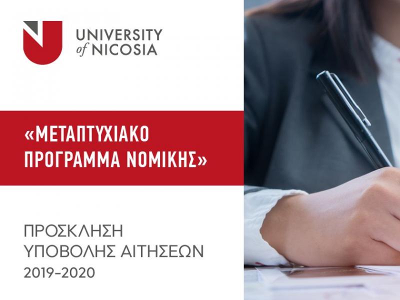 Πρόσκληση για αιτήσεις εγγραφών στο Μεταπτυχιακό Πρόγραμμα Νομικής του Πανεπιστημίου Λευκωσίας