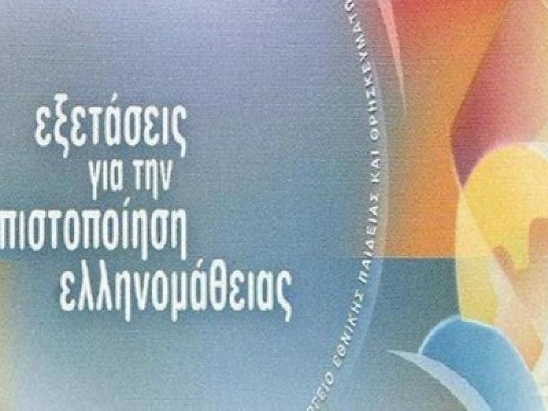 Εξετάσεις Πιστοποίησης Επάρκειας της Ελληνομάθειας Μαΐου 2024 – Έναρξη εγγραφών