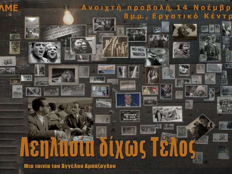 ΕΛΜΕ Κέρκυρας: Ανοιχτή πρόσκληση στην προβολή της ταινίας – ιστορικού ντοκιμαντέρ