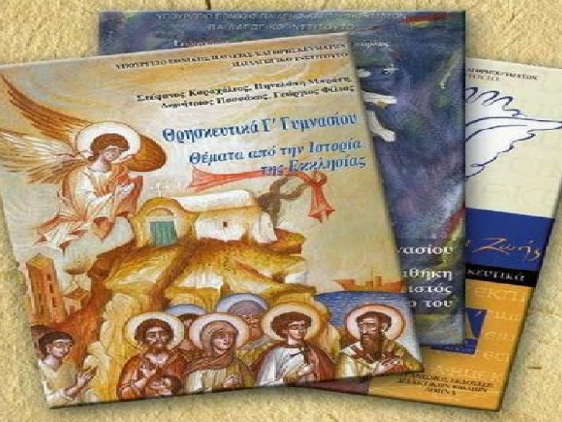 Πανελλήνιος Θεολογικός Σύνδεσμος «Καιρός»: Επιστολή προς ΥΠΑΙΘ για επιμόρφωση εκπαιδευτικών και προσλήψεις αναπληρωτών θεολόγων