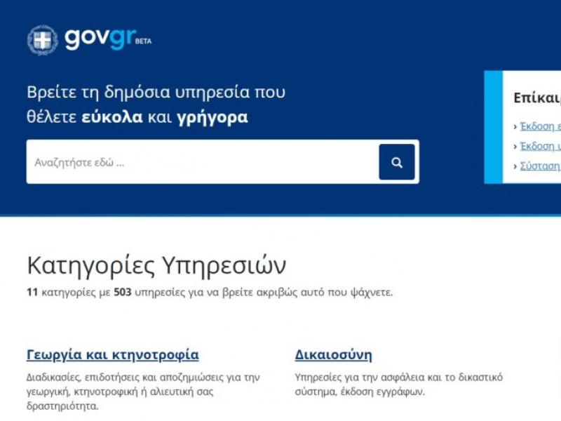 Περιφέρειας Κεντρικής Μακεδονίας: 85 υπηρεσίες λειτουργούν από σήμερα στο gov.gr