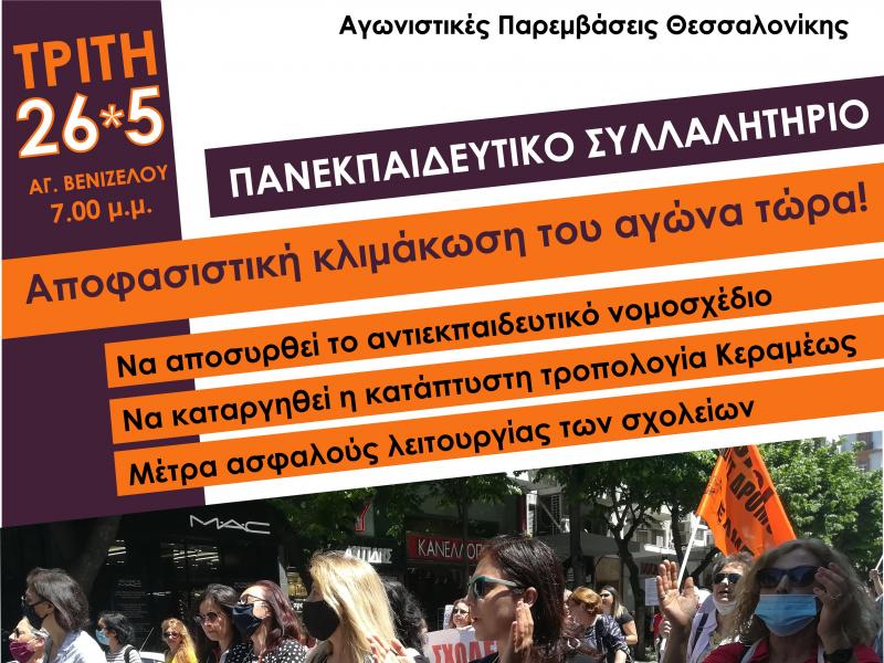 Αγωνιστικές Παρεμβάσεις Θεσσαλονίκης: Κάλεσμα για το πανεκπαιδευτικό συλλαλητηριο