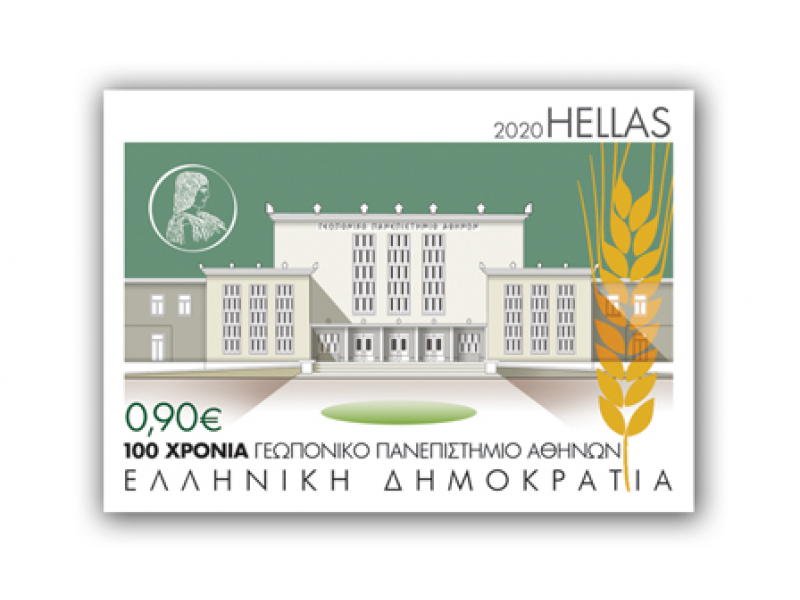Επετειακό Γραμματόσημο για τα 100 χρόνια του Γεωπονικού Πανεπιστημίου Αθηνών
