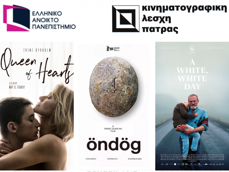 Τριήμερο θερινού Κινηματογράφου του Ελληνικού Ανοικτού Πανεπιστημίου σε συνεργασία με την Κινηματογραφική Λέσχη Πάτρας