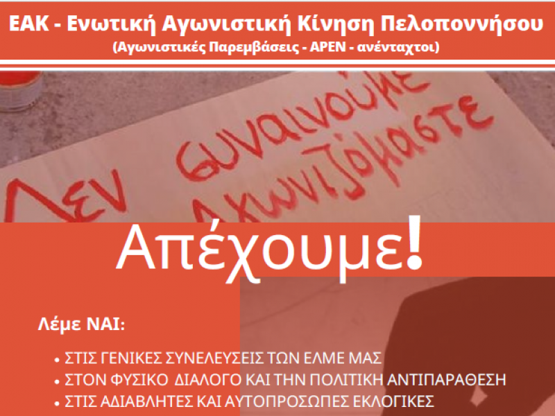 Εκλογές αιρετών: Αποχή και από την ΕΑΚ Πελοποννήσου