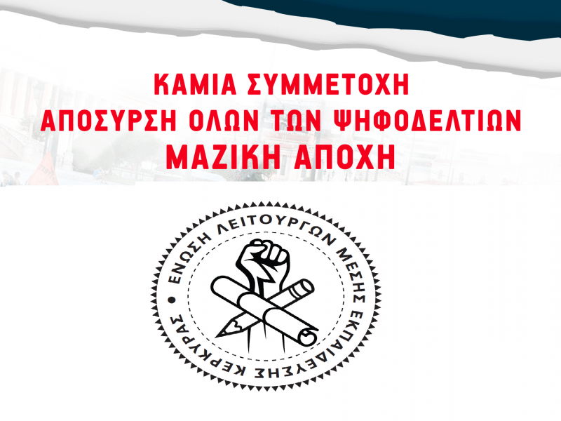 Ηλεκτρονικές εκλογές: Μαζική αποχή ζητά η ΕΛΜΕ Κέρκυρας