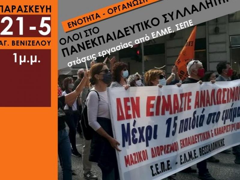 Μόνιμοι διορισμοί: Κινητοποιήσεις την Παρασκευή στη Θεσσαλονίκη
