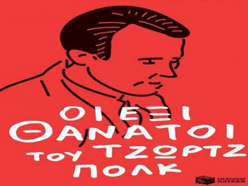 Στον κινηματογράφο μεταφέρεται η υπόθεση της δολοφονίας του δημοσιογράφου Τζωρτζ Πολκ
