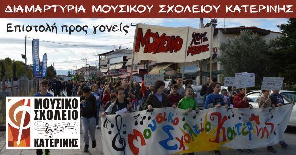 moysiko_sholeio_katerinis_29102018.jpg Μουσικο Σχολείο Κατερίνης διαδηλώνουν στις 29/10