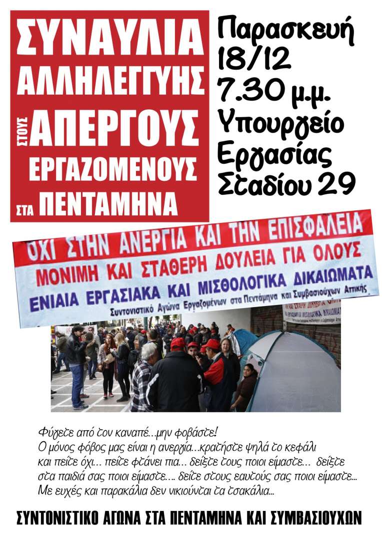 συναυλία αλληλεγγύης, εργαζόμενοι στα πεντάμηνα, συντονιστικό αγώνα στα πεντάμηνα και συμβασιούχων, alfavita.gr