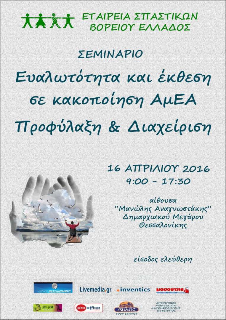 Ευαλωτότητα και έκθεση σε κακοποίηση ΑμΕΑ προφύλαξη και διαχείριση, Εταιρεία Σπαστικών Βορείου Ελλάδος