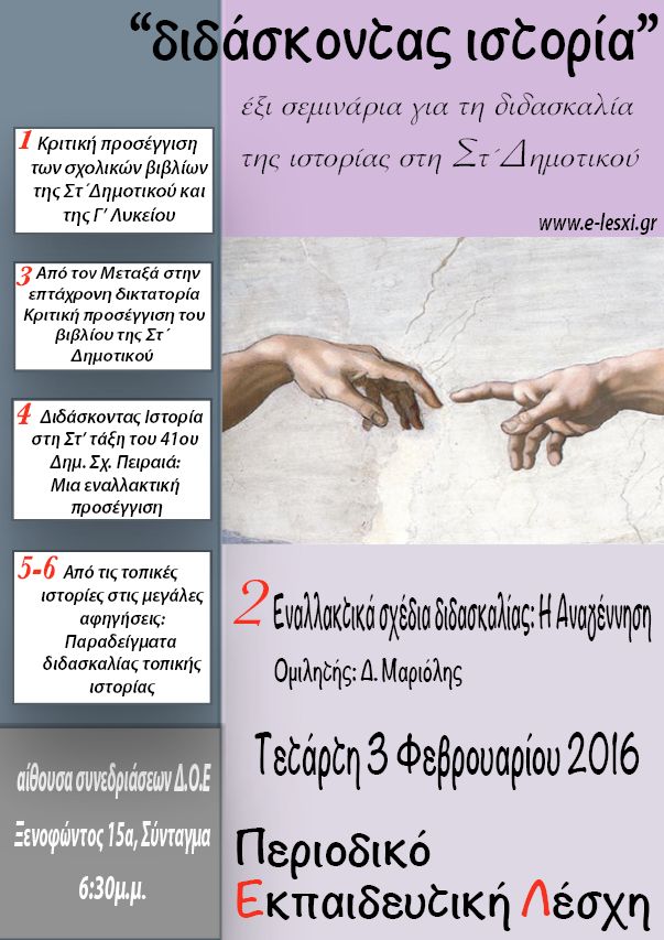 διδάσκοντας ιστορία, ιστορία, σεμινάρια για τη διδασκαλία της ιστορίας, alfavita.gr