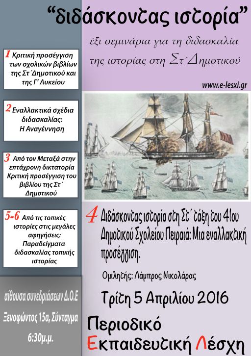 διδάσκοντας ιστορία, εκπαιδευτική λέσχη, alfavita.gr