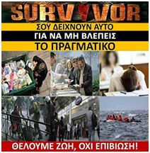 Βλέπαμε …Survivor κύριε! 