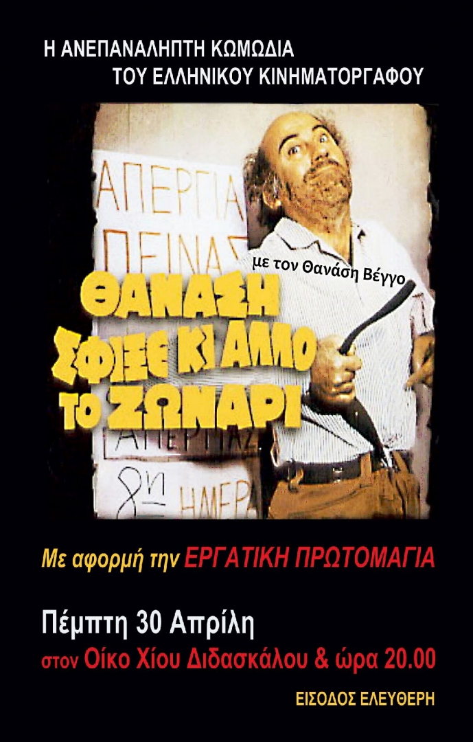 Θανάσης Βέγγος, Θανάση σφίξε κι άλλο το ζωνάρι, αφίσα για προβολή ταινίας