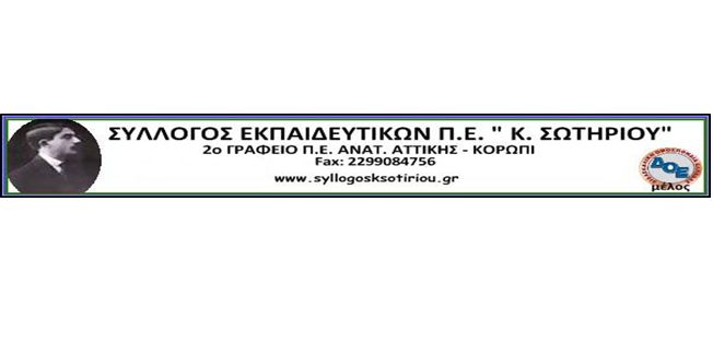 Σύλλογος ΠΕ "Κ. Σωτηρίου", alfavita.gr