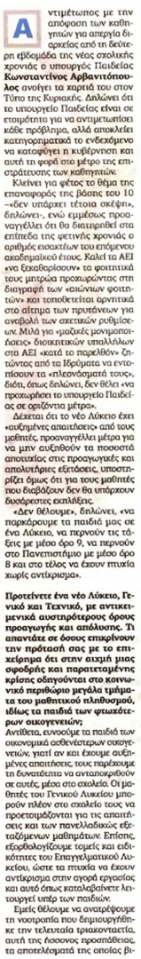 alfavita.gr, Κωνσταντίνος Αρβανιτόπουλος, ΑΕΙ, ΤΕΙ, βάση του 10, επιστράτευση καθηγητών