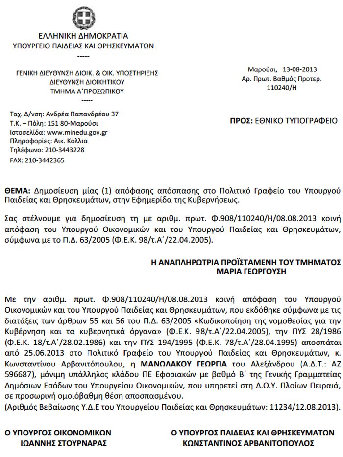 αποσπάσεις, υπουργός Παιδείας, alfavita.gr, υφυπουργός Παιδείας