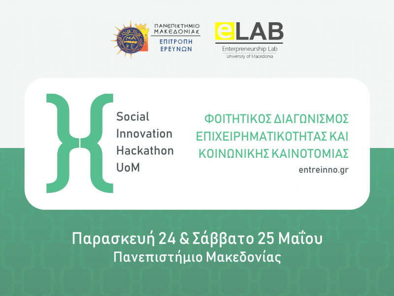 ΠΑΜΑΚ: Επαθλα αξίας 2.400 ευρώ θα διεκδικήσουν φοιτητές στο «Social Innovation Hackathon UoM»