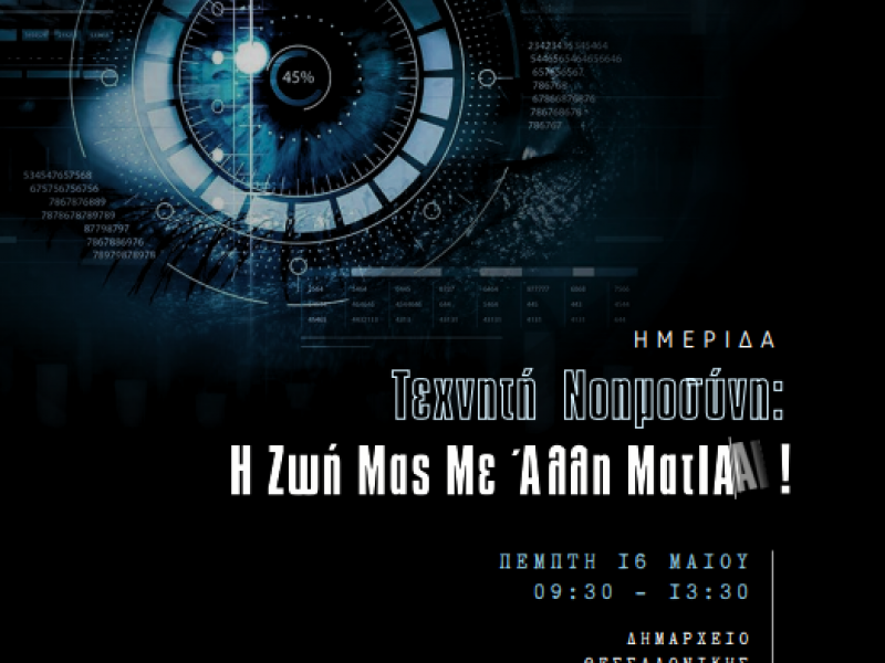 Θεσσαλονίκη: Ημερίδα για τη Τεχνητή Νοημοσύνη – «Η ζωή με άλλη ματΙΑ»
