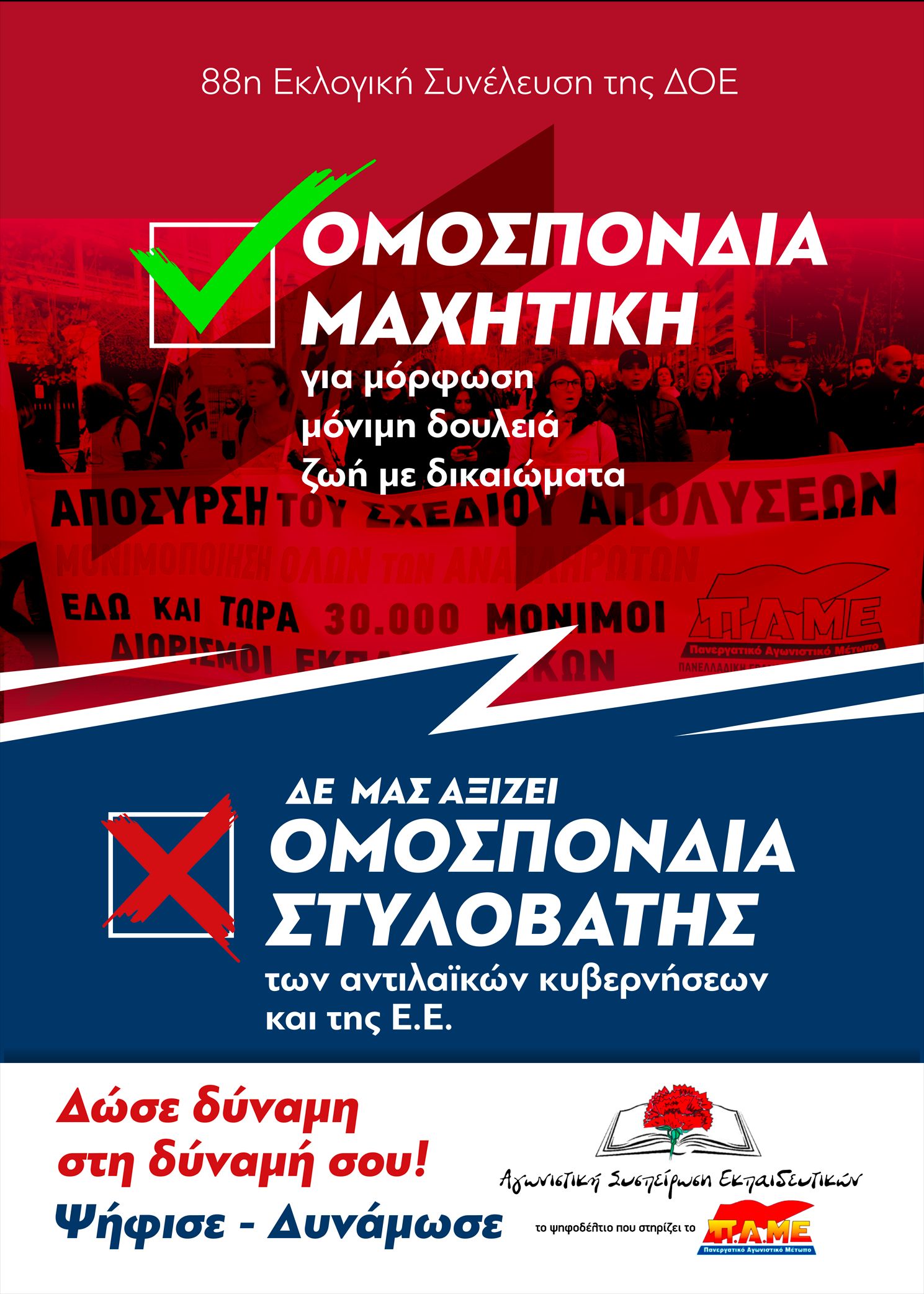 Αφίσα για εκλογές ΣΕΠΕ αντιπροσώπων για 88η ΓΣ ΔΟΕ.jpg