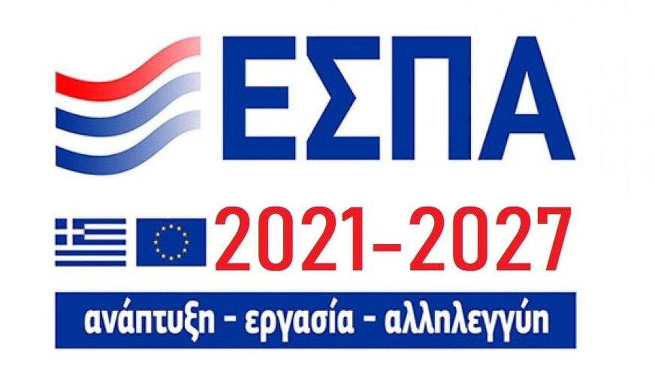 ΕΣΠΑ 2021 2027 ειδική αγωγή, συμπεριληπτικό σχολείο