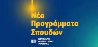 nea_programmata_spoydon.jpg nea_programmata_spoydon.jpg