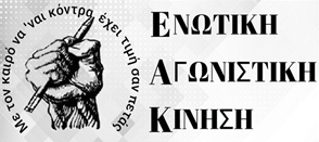 enotiki_agonistiki_kinisi.png enotiki_agonistiki_kinisi.png