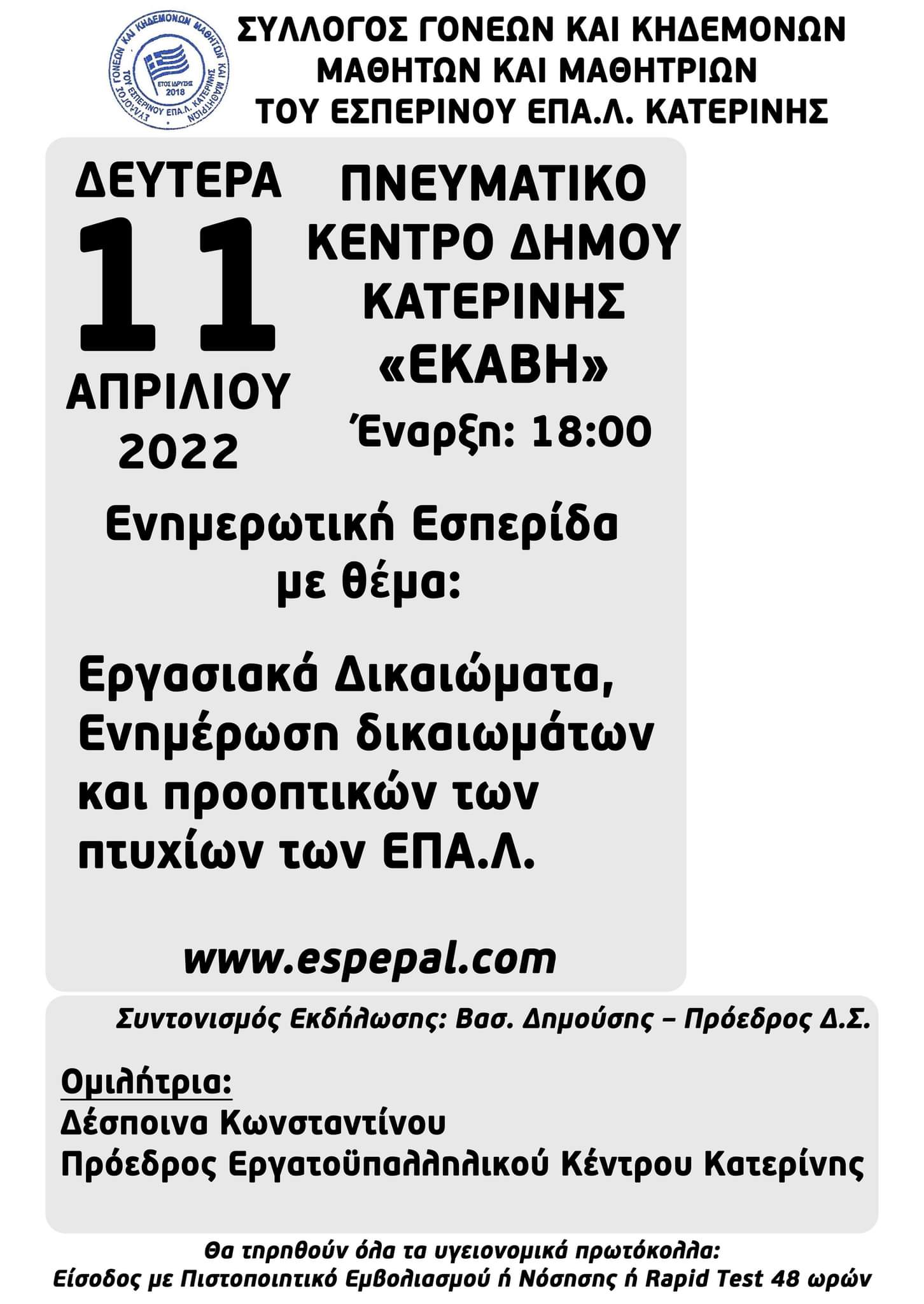 11.04.2022_-_afisa_enimerotiki_esperida.jpeg 11.04.2022_-_afisa_enimerotiki_esperida.jpeg