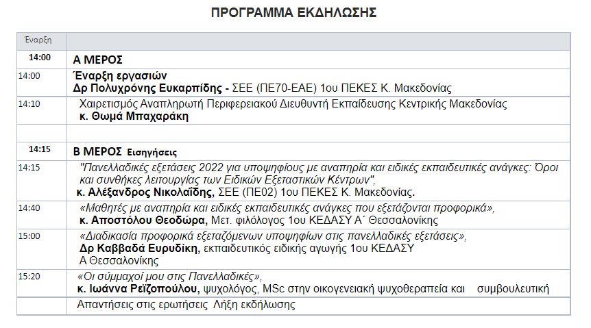 programma_ekdilosis_pan