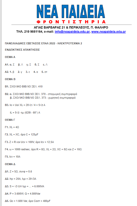nea_paideia_palaio_faliro_apantiseis_ilektrotexnia_2.png nea_paideia_palaio_faliro_apantiseis_ilektrotexnia_2.png