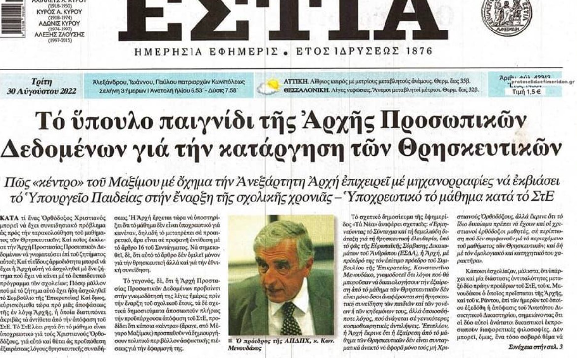 εστια για θρησκευτικα