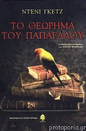 biblio_to_theorima_toy_papagaloy