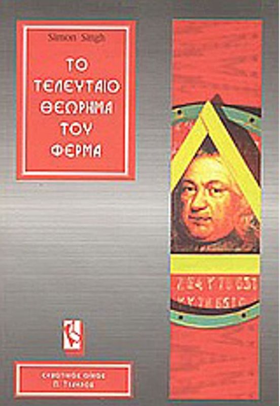 ferma.jpg θεωρημα του φερμά βιβλίο