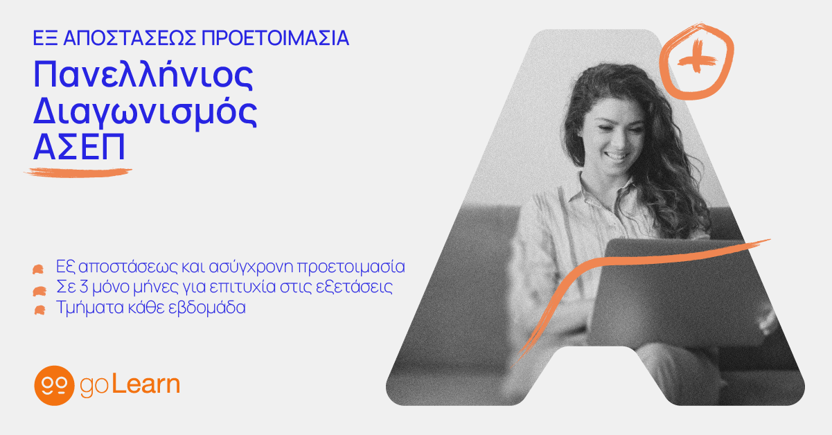 Διαγωνισμός ΑΣΕΠ golearn προετοιμασία