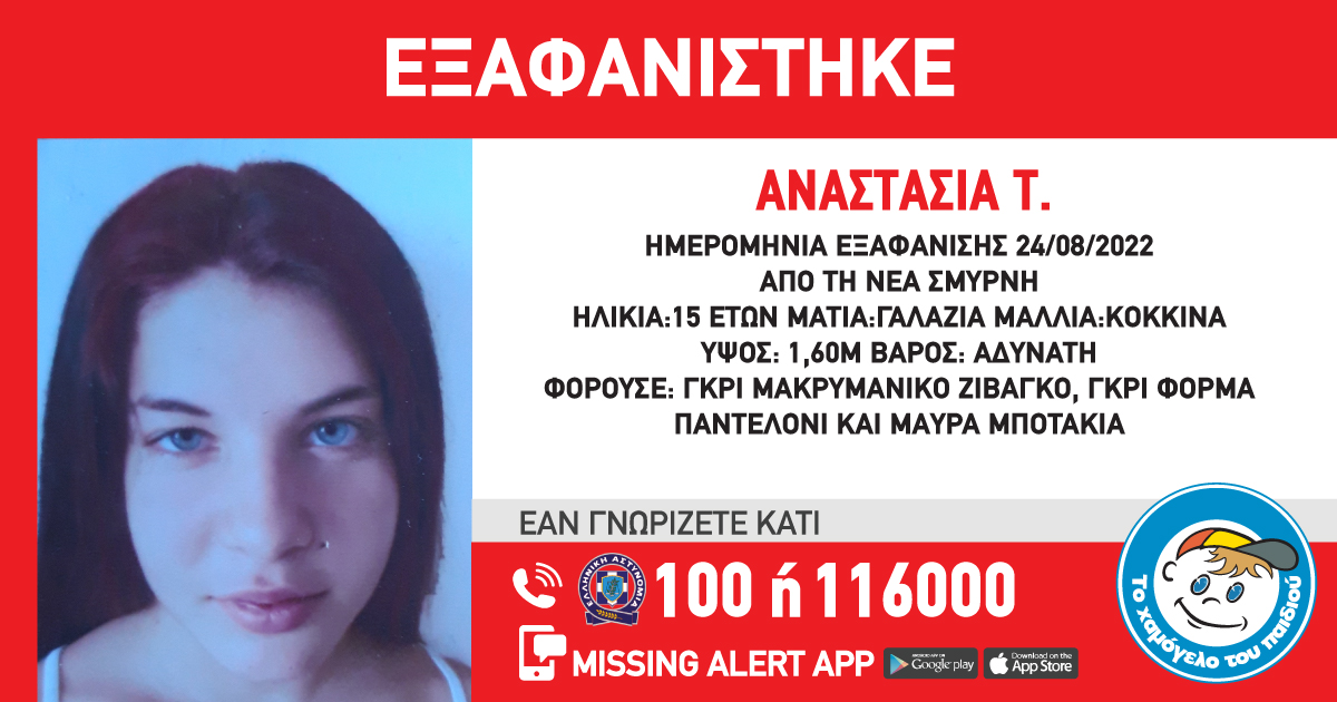 anastasia_t_exafanisi.jpg Αναστασία Τ. εξαφάνιση
