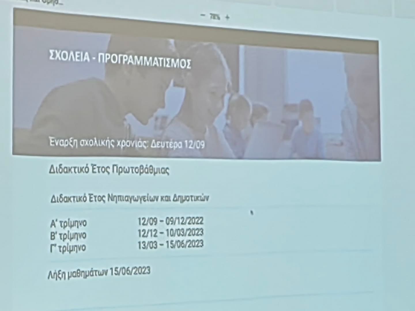 didaktiko_etos_dimotikon_nipiagogeion.jpg διδακτικό έτος δημοτικών και νηπιαγωγείων