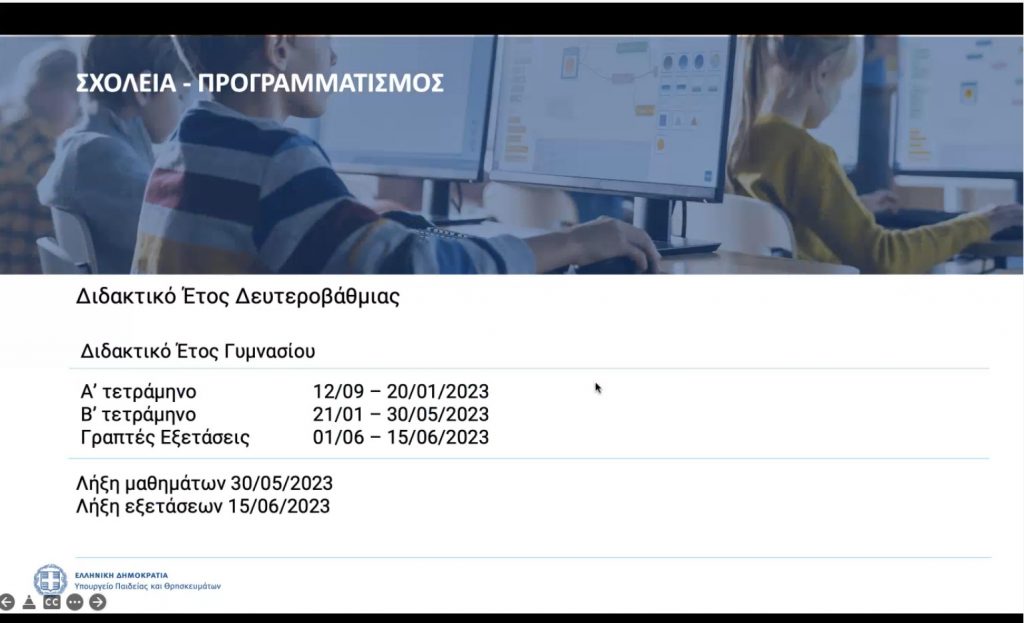 didaktiko_etos_gymnasio.jpg διδακτικό έτος γυμνασίου