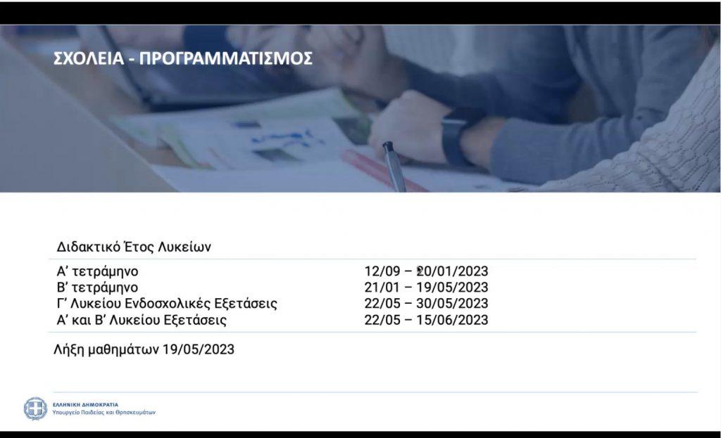 didaktiko_etos_lykeioy.jpg διδακτικό έτος Λυκείου