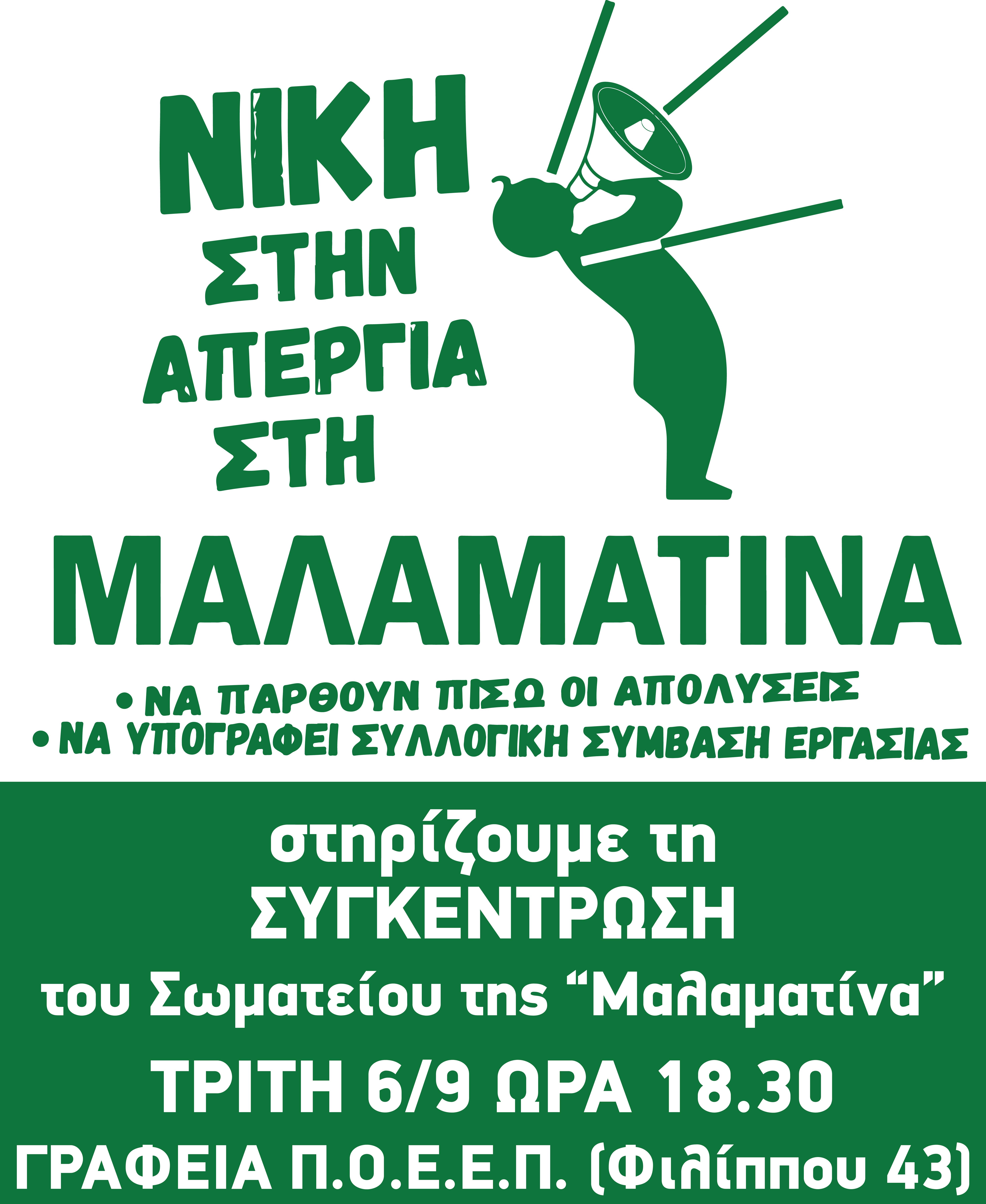 Μαλαματίνα αφίσα κινητοποίηση